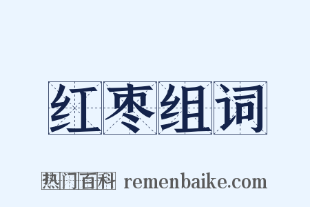 红枣组词是什么意思的图片